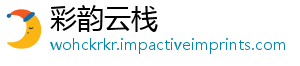 彩韵云栈